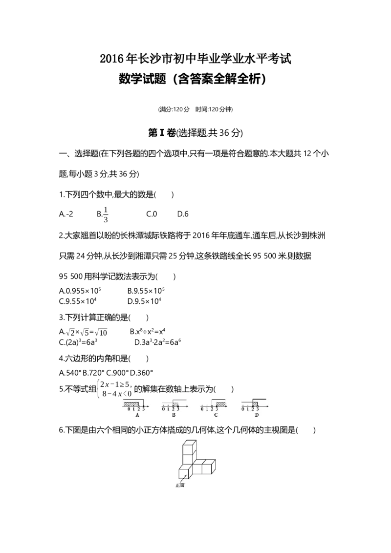 2016湖南长沙数学试卷+答案+解析(word整理版)_2026版初中金考卷&bull;45套中考试卷汇编系列合集_全国版中考真题(1)_各省市《历年中考真题》2013-2024(10)_历年中考真题（版本一，按科目划分）