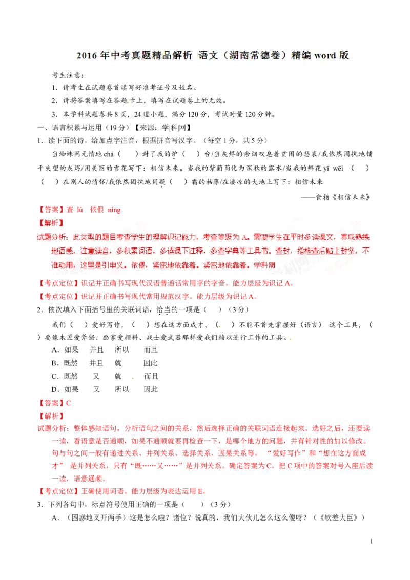 2016湖南常德语文试卷+答案+解析(word整理版)_2026版初中金考卷&bull;45套中考试卷汇编系列合集_全国版中考真题(1)_各省市《历年中考真题》2013-2024(10)_历年中考真题（版本一，按科目划分）
