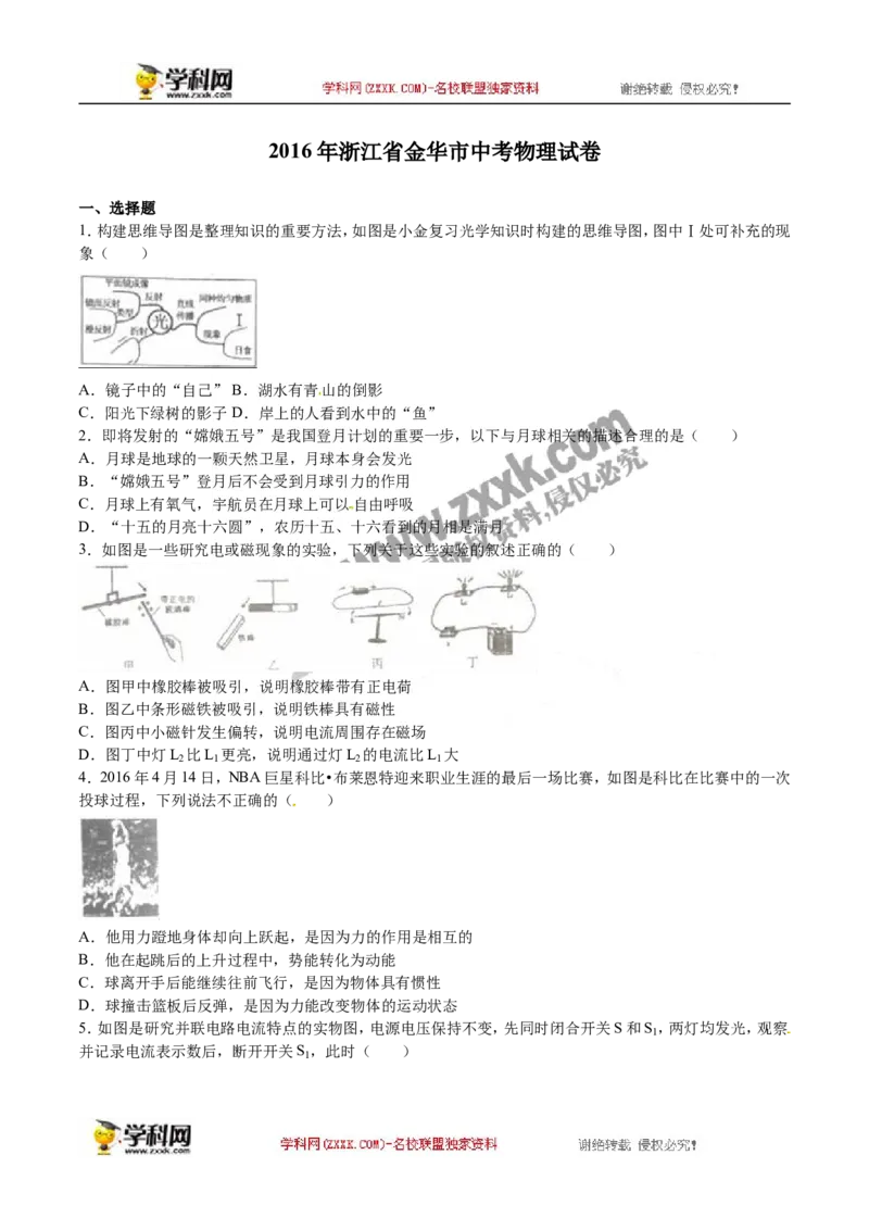 2016年浙江金华物理试卷+答案+解析(word整理版)_2026版初中金考卷&bull;45套中考试卷汇编系列合集_全国版中考真题(1)_各省市《历年中考真题》2013-2024(10)_9.初中物理历年中考真题（2013-2024）