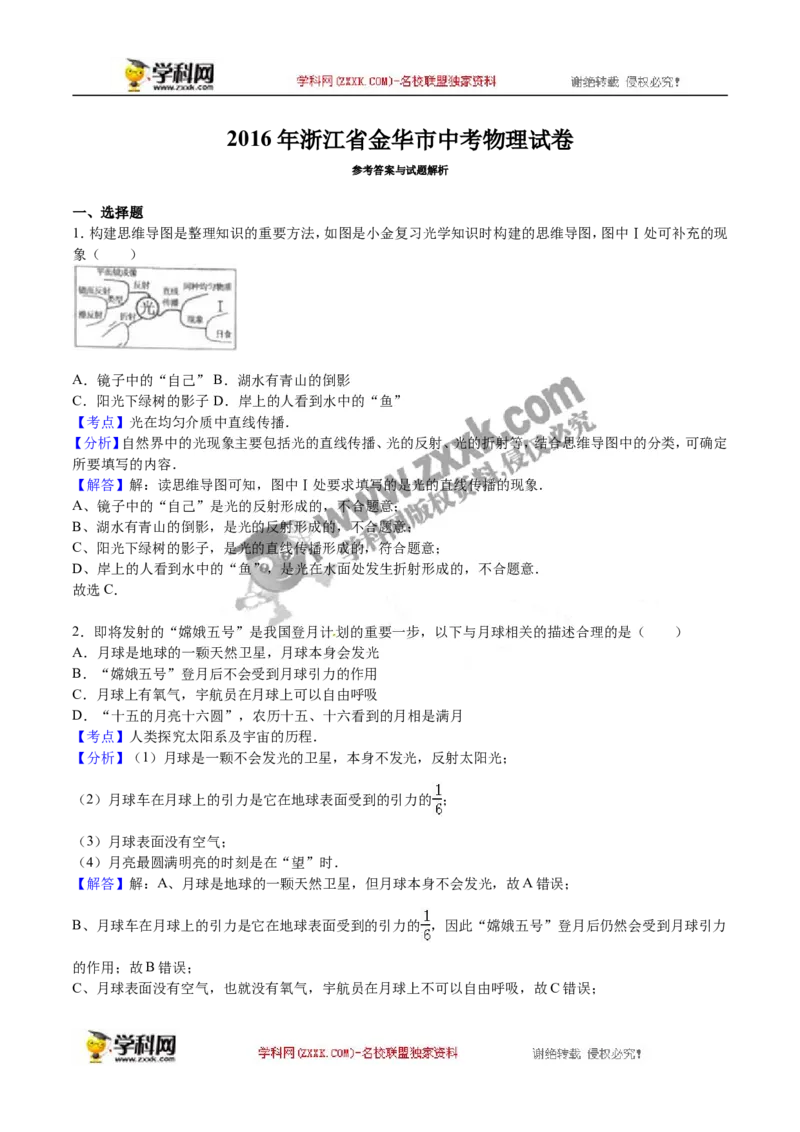 2016年浙江金华物理试卷+答案+解析(word整理版)_2026版初中金考卷&bull;45套中考试卷汇编系列合集_全国版中考真题(1)_各省市《历年中考真题》2013-2024(10)_9.初中物理历年中考真题（2013-2024）