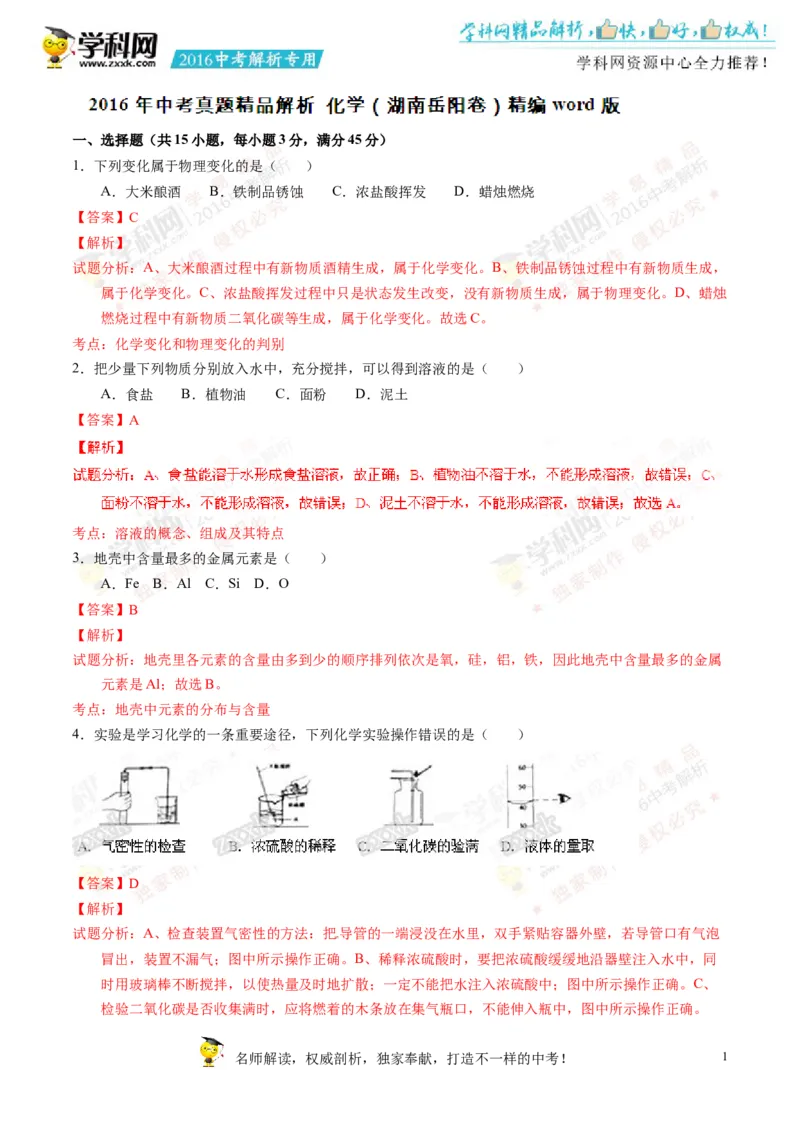 2016湖南岳阳化学试卷+答案+解析(word整理版)_2026版初中金考卷&bull;45套中考试卷汇编系列合集_全国版中考真题(2)_各省市《历年中考真题》2013-2024(10)_历年中考真题（版本二，按省份划分）