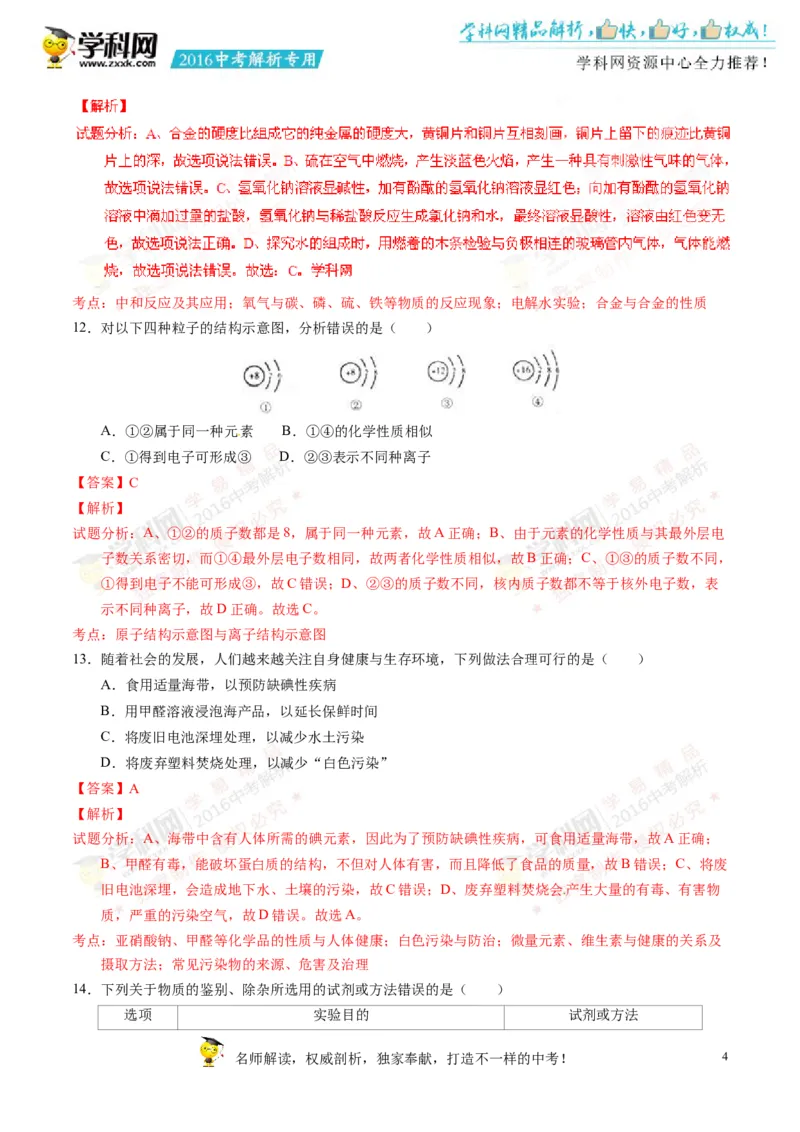 2016湖南岳阳化学试卷+答案+解析(word整理版)_2026版初中金考卷&bull;45套中考试卷汇编系列合集_全国版中考真题(2)_各省市《历年中考真题》2013-2024(10)_历年中考真题（版本二，按省份划分）