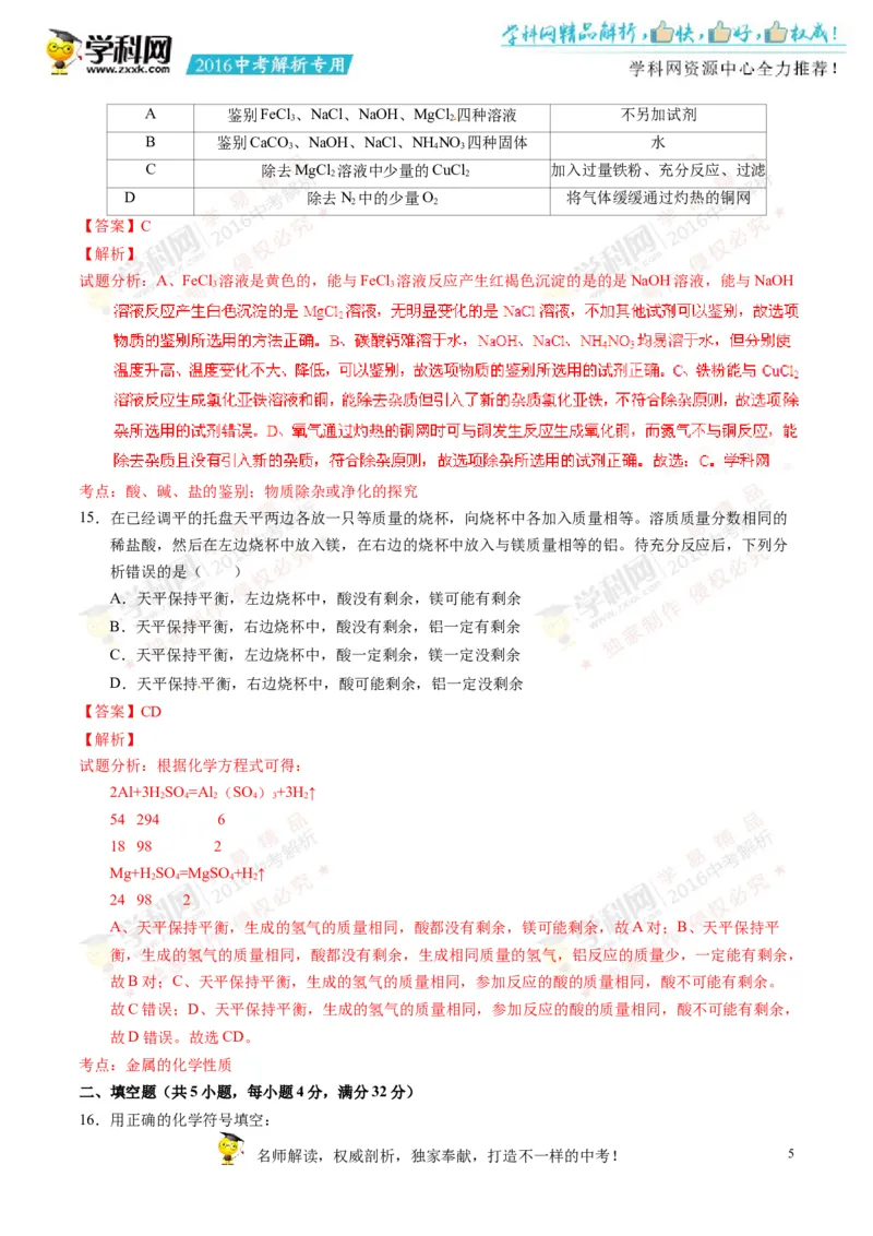 2016湖南岳阳化学试卷+答案+解析(word整理版)_2026版初中金考卷&bull;45套中考试卷汇编系列合集_全国版中考真题(2)_各省市《历年中考真题》2013-2024(10)_历年中考真题（版本二，按省份划分）