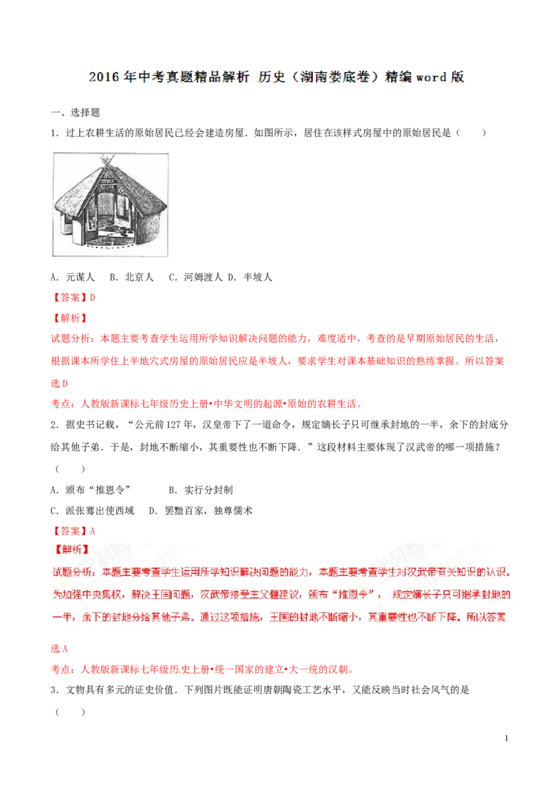 2016湖南娄底历史试卷+答案+解析(word整理版)_2026版初中金考卷&bull;45套中考试卷汇编系列合集_全国版中考真题(1)_各省市《历年中考真题》2013-2024(10)_历年中考真题（版本一，按科目划分）