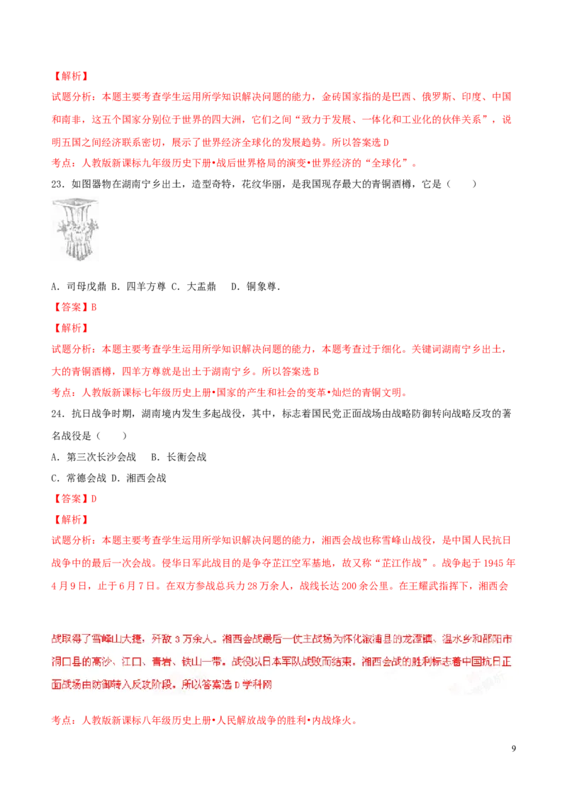 2016湖南娄底历史试卷+答案+解析(word整理版)_2026版初中金考卷&bull;45套中考试卷汇编系列合集_全国版中考真题(1)_各省市《历年中考真题》2013-2024(10)_历年中考真题（版本一，按科目划分）
