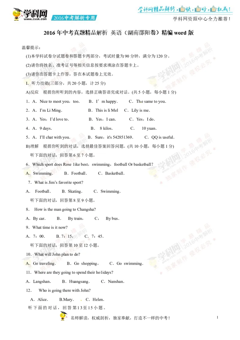 2016湖南邵阳英语试卷+答案+解析(word整理版)_2026版初中金考卷&bull;45套中考试卷汇编系列合集_全国版中考真题(1)_各省市《历年中考真题》2013-2024(10)_历年中考真题（版本一，按科目划分）