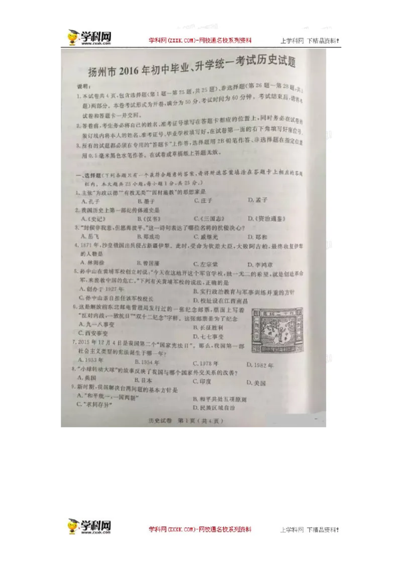 2016年江苏扬州历史试卷+答案(图片+word整理版)_2026版初中金考卷&bull;45套中考试卷汇编系列合集_全国版中考真题(1)_各省市《历年中考真题》2013-2024(10)_7.初中历史历年中考真题（2013-2024）