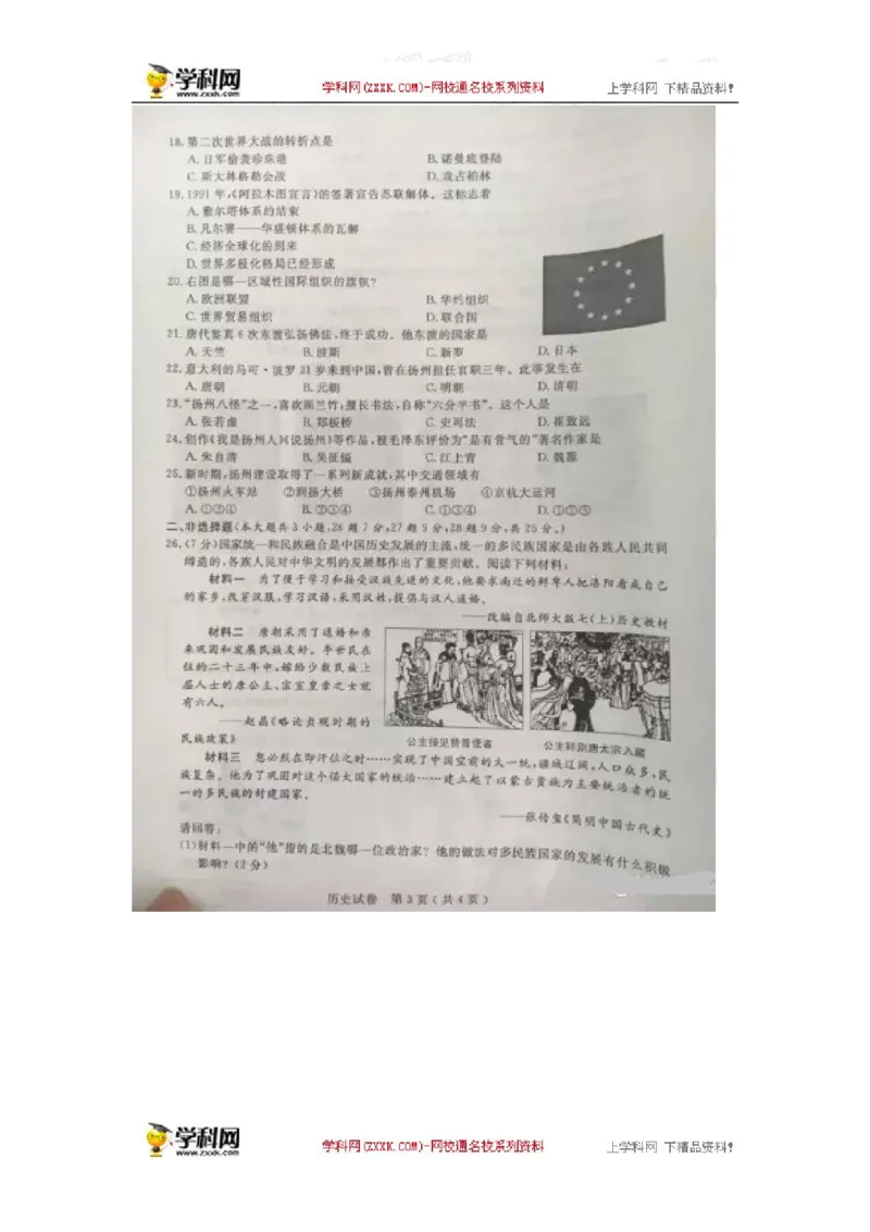 2016年江苏扬州历史试卷+答案(图片+word整理版)_2026版初中金考卷&bull;45套中考试卷汇编系列合集_全国版中考真题(1)_各省市《历年中考真题》2013-2024(10)_7.初中历史历年中考真题（2013-2024）