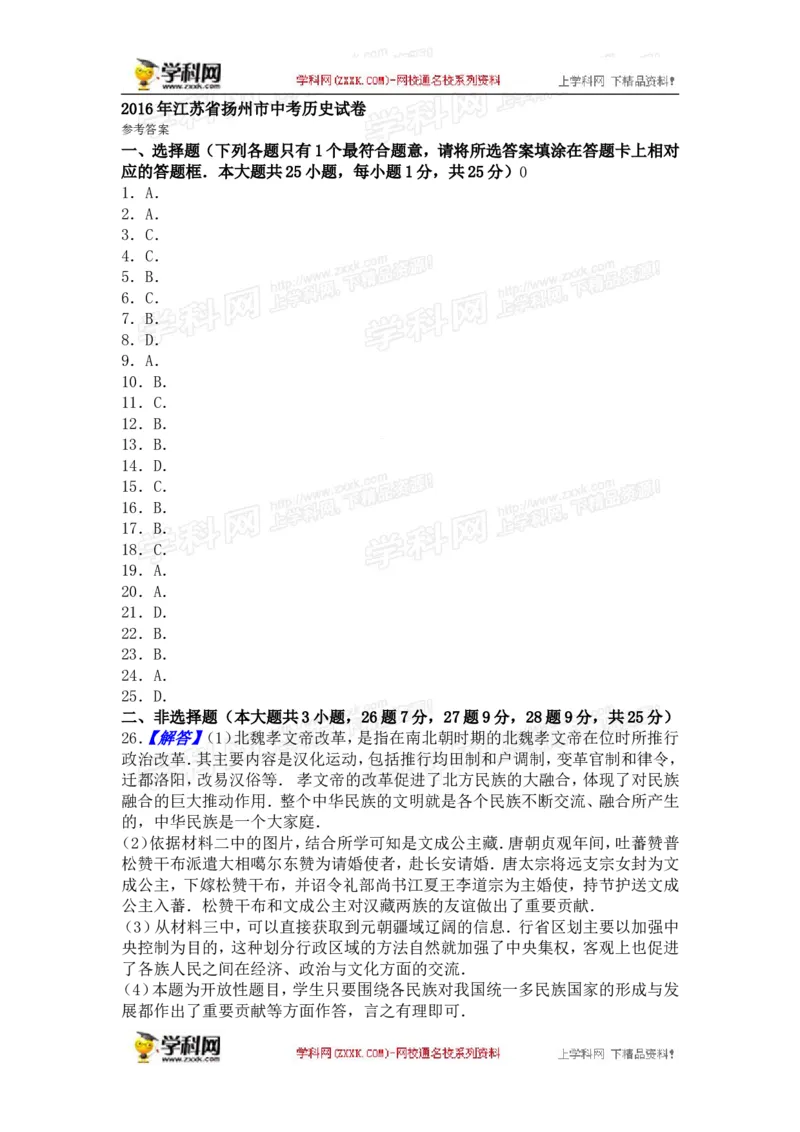 2016年江苏扬州历史试卷+答案(图片+word整理版)_2026版初中金考卷&bull;45套中考试卷汇编系列合集_全国版中考真题(1)_各省市《历年中考真题》2013-2024(10)_7.初中历史历年中考真题（2013-2024）
