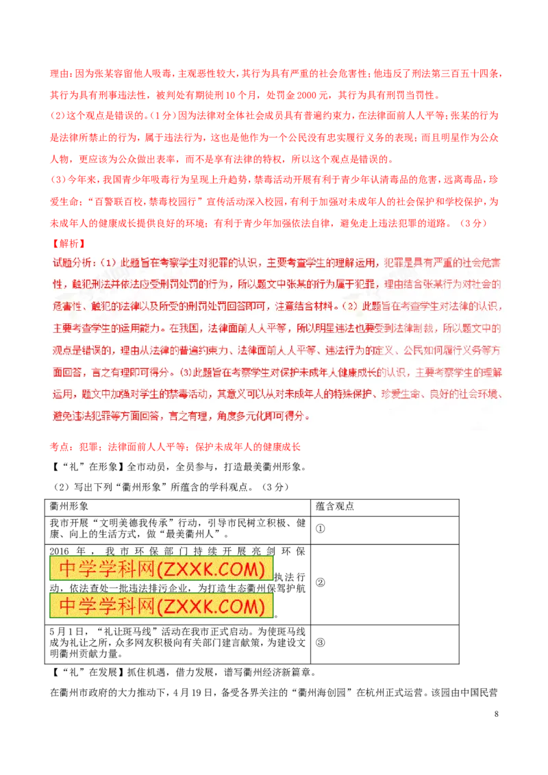 2016年浙江衢州道法试卷+答案+解析(word整理版)_2026版初中金考卷&bull;45套中考试卷汇编系列合集_全国版中考真题(1)_各省市《历年中考真题》2013-2024(10)_浙江_初中道法历年真题（2013-2024）