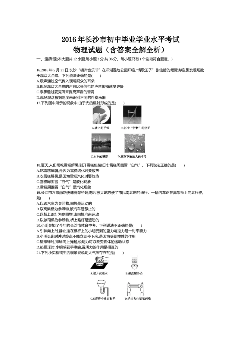 2016湖南长沙物理试卷+答案+解析(word整理版)_2026版初中金考卷&bull;45套中考试卷汇编系列合集_全国版中考真题(1)_各省市《历年中考真题》2013-2024(10)_历年中考真题（版本二，按省份划分）