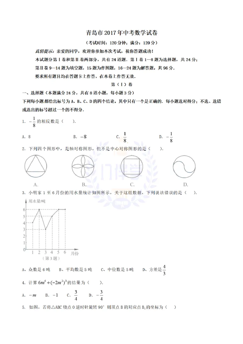 2017年山东省青岛市中考数学试卷及答案解析_2026版初中金考卷&bull;45套中考试卷汇编系列合集_全国版中考真题(1)_各省市《历年中考真题》2013-2024(10)_历年中考真题（版本二，按省份划分）