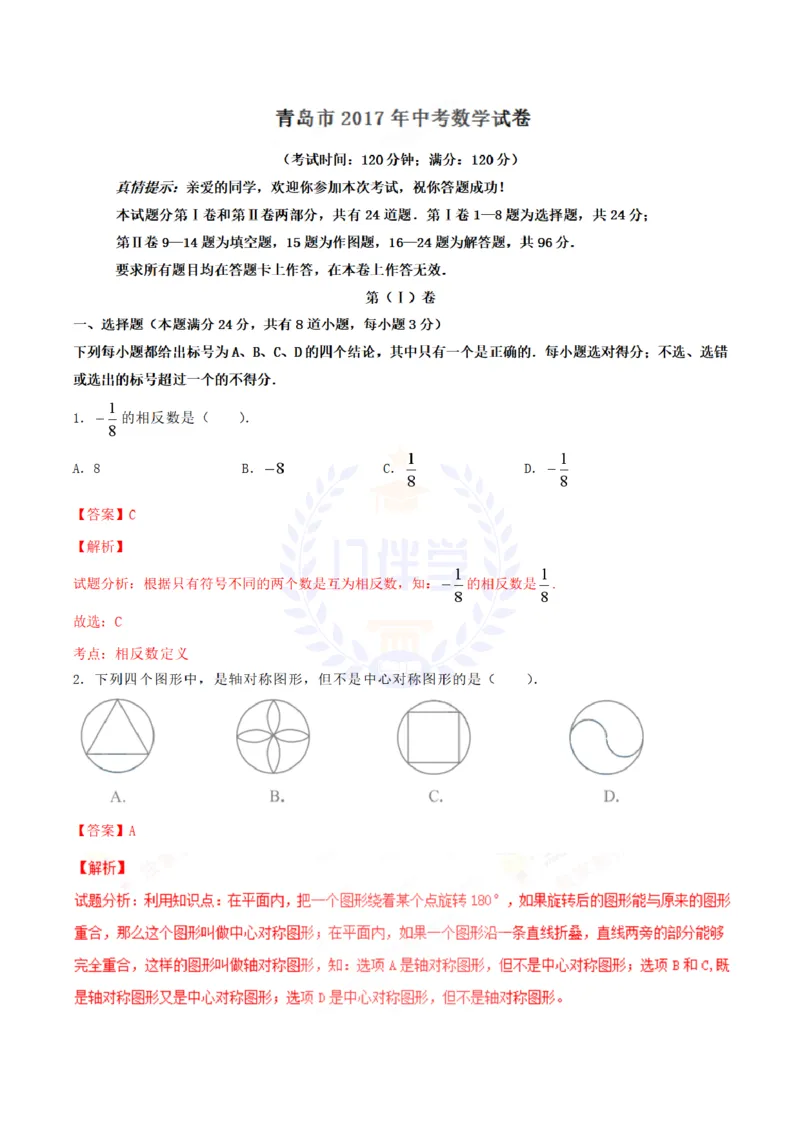 2017年山东省青岛市中考数学试卷及答案解析_2026版初中金考卷&bull;45套中考试卷汇编系列合集_全国版中考真题(1)_各省市《历年中考真题》2013-2024(10)_历年中考真题（版本二，按省份划分）