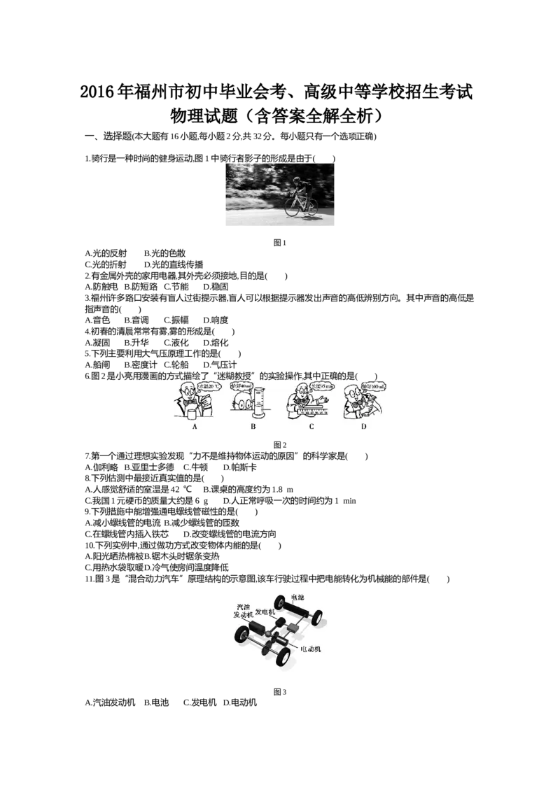 2016福州物理试卷+答案+解析(word整理版)_2026版初中金考卷&bull;45套中考试卷汇编系列合集_全国版中考真题(1)_各省市《历年中考真题》2013-2024(10)_历年中考真题（版本一，按科目划分）