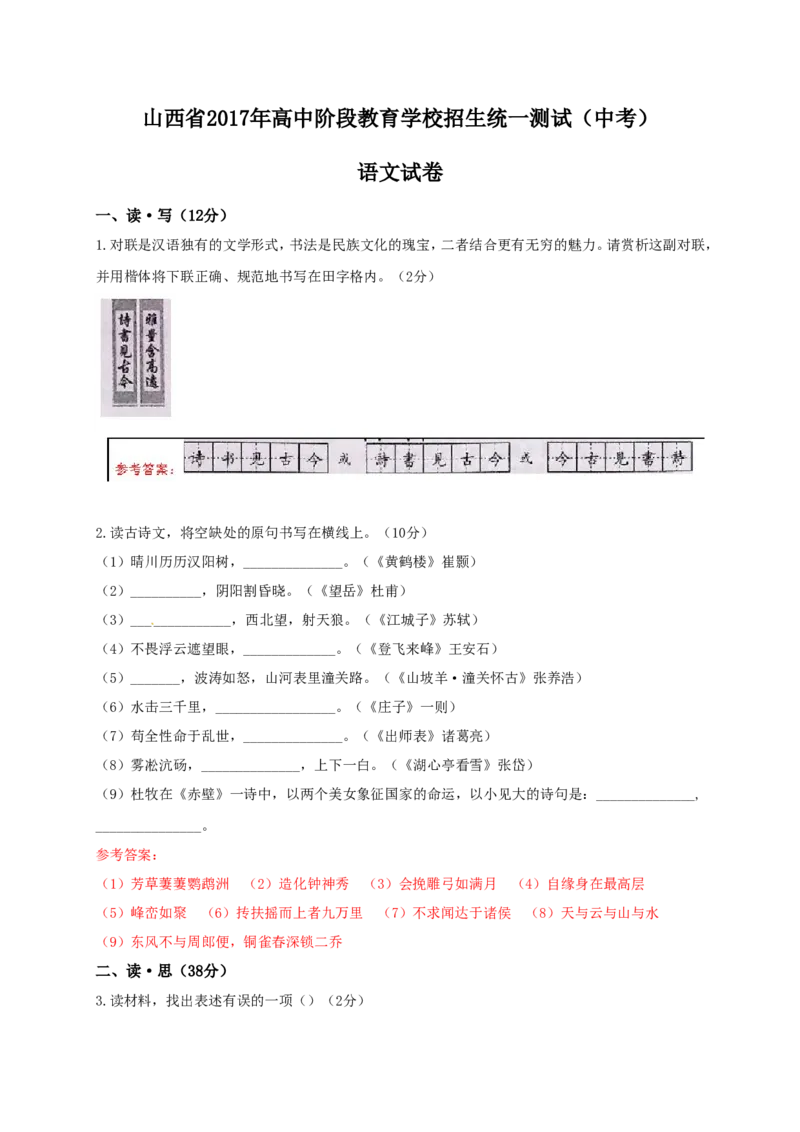 2017山西语文试卷+答案+解析(word整理版)_2026版初中金考卷&bull;45套中考试卷汇编系列合集_全国版中考真题(1)_各省市《历年中考真题》2013-2024(10)_历年中考真题（版本二，按省份划分）_山西