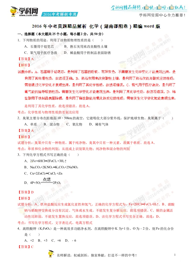 2016湖南邵阳化学试卷+答案+解析(word整理版)_2026版初中金考卷&bull;45套中考试卷汇编系列合集_全国版中考真题(1)_各省市《历年中考真题》2013-2024(10)_历年中考真题（版本一，按科目划分）