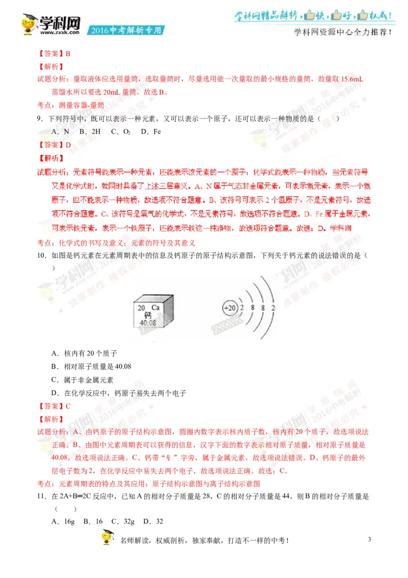 2016湖南邵阳化学试卷+答案+解析(word整理版)_2026版初中金考卷&bull;45套中考试卷汇编系列合集_全国版中考真题(1)_各省市《历年中考真题》2013-2024(10)_历年中考真题（版本一，按科目划分）