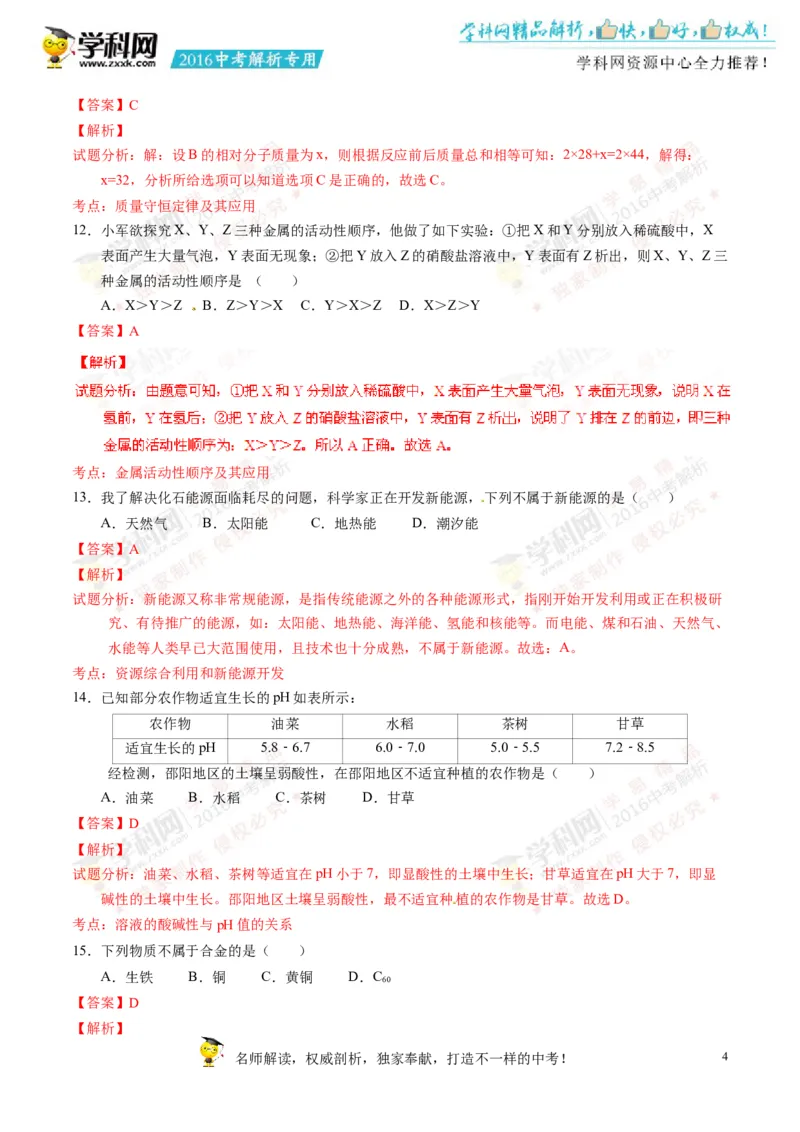 2016湖南邵阳化学试卷+答案+解析(word整理版)_2026版初中金考卷&bull;45套中考试卷汇编系列合集_全国版中考真题(1)_各省市《历年中考真题》2013-2024(10)_历年中考真题（版本一，按科目划分）