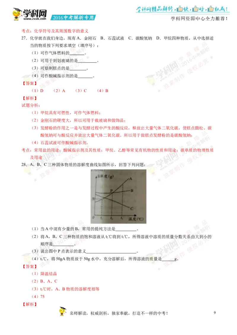 2016湖南邵阳化学试卷+答案+解析(word整理版)_2026版初中金考卷&bull;45套中考试卷汇编系列合集_全国版中考真题(1)_各省市《历年中考真题》2013-2024(10)_历年中考真题（版本一，按科目划分）