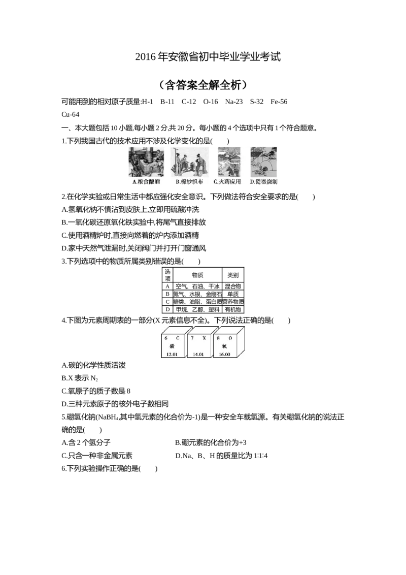 2016安徽化学试卷+答案+解析(word整理版)_2026版初中金考卷&bull;45套中考试卷汇编系列合集_全国版中考真题(1)_各省市《历年中考真题》2013-2024(10)_历年中考真题（版本一，按科目划分）
