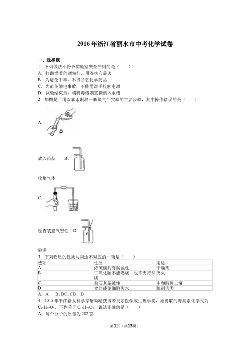 2016浙江丽水化学试卷+答案+解析(word整理版)_2026版初中金考卷&bull;45套中考试卷汇编系列合集_全国版中考真题(1)_各省市《历年中考真题》2013-2024(10)_历年中考真题（版本一，按科目划分）