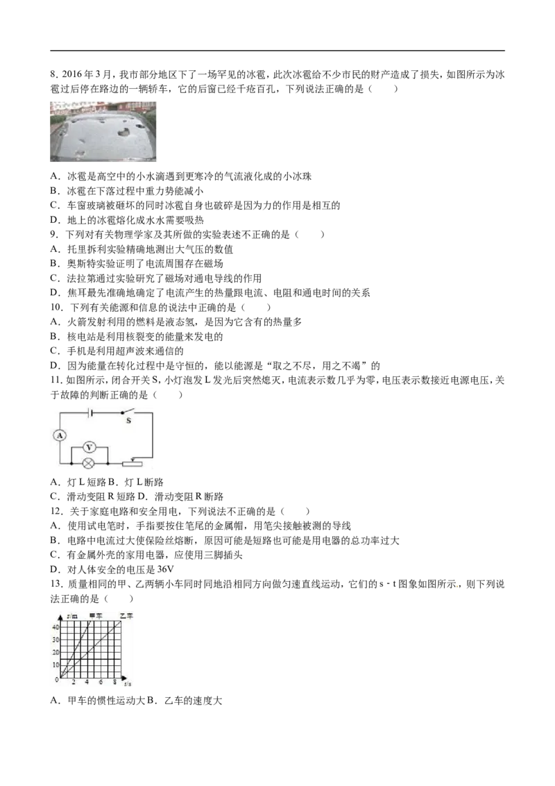 2016湖南衡阳物理试卷+答案+解析(word整理版)_2026版初中金考卷&bull;45套中考试卷汇编系列合集_全国版中考真题(1)_各省市《历年中考真题》2013-2024(10)_历年中考真题（版本二，按省份划分）