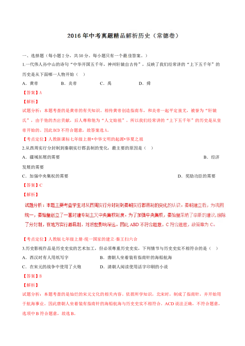 2016湖南常德历史试卷+答案+解析(word整理版)_2026版初中金考卷&bull;45套中考试卷汇编系列合集_全国版中考真题(1)_各省市《历年中考真题》2013-2024(10)_历年中考真题（版本一，按科目划分）