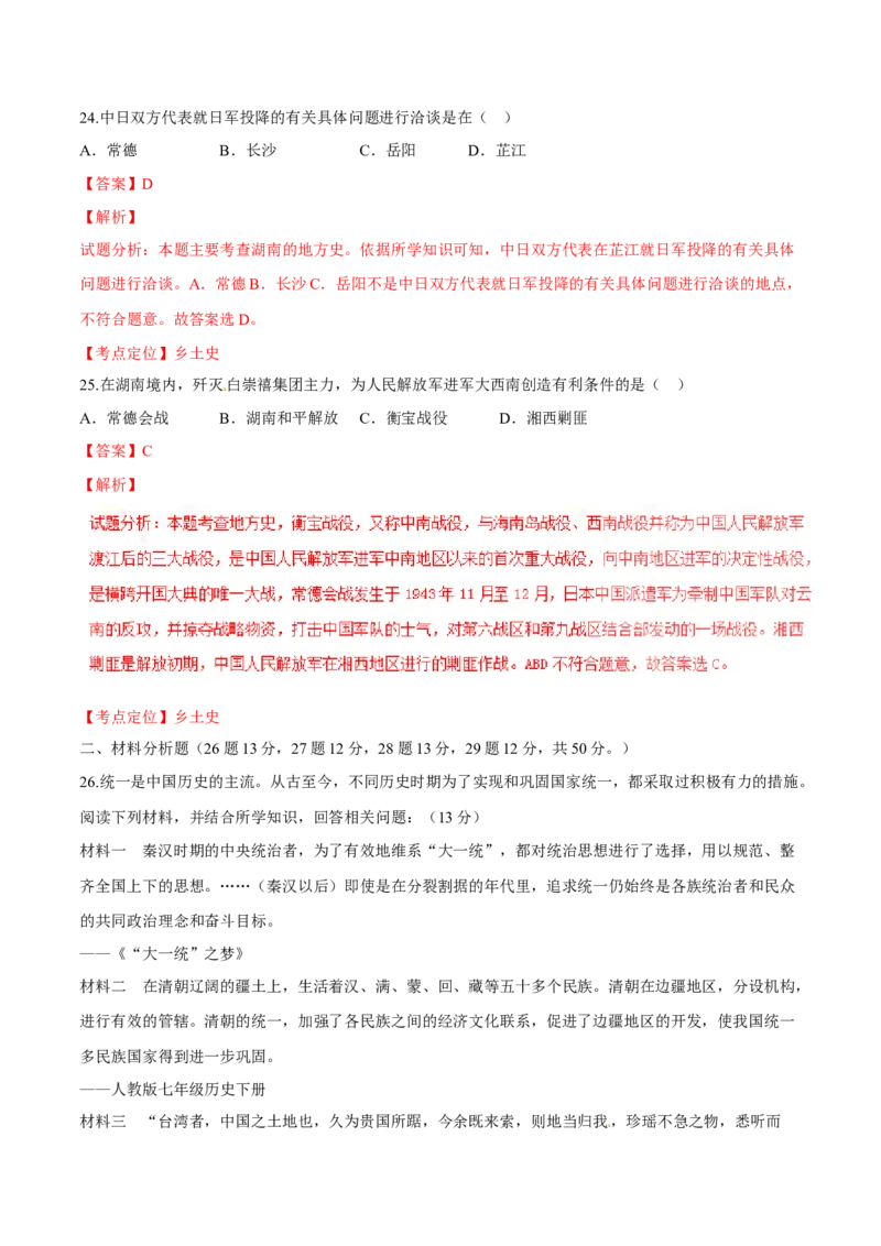 2016湖南常德历史试卷+答案+解析(word整理版)_2026版初中金考卷&bull;45套中考试卷汇编系列合集_全国版中考真题(1)_各省市《历年中考真题》2013-2024(10)_历年中考真题（版本一，按科目划分）