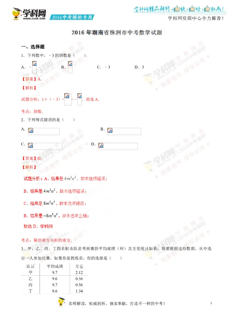 2016湖南株洲数学试卷+答案+解析(word整理版)_2026版初中金考卷&bull;45套中考试卷汇编系列合集_全国版中考真题(1)_各省市《历年中考真题》2013-2024(10)_历年中考真题（版本一，按科目划分）
