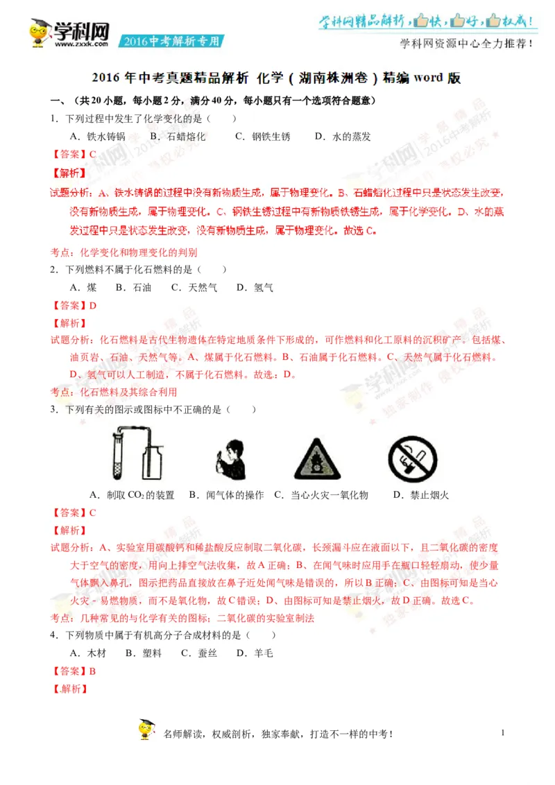 2016湖南株洲化学试卷+答案+解析(word整理版)_2026版初中金考卷&bull;45套中考试卷汇编系列合集_全国版中考真题(1)_各省市《历年中考真题》2013-2024(10)_历年中考真题（版本一，按科目划分）