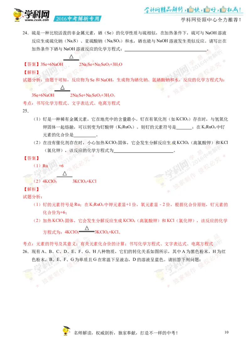 2016湖南株洲化学试卷+答案+解析(word整理版)_2026版初中金考卷&bull;45套中考试卷汇编系列合集_全国版中考真题(1)_各省市《历年中考真题》2013-2024(10)_历年中考真题（版本一，按科目划分）