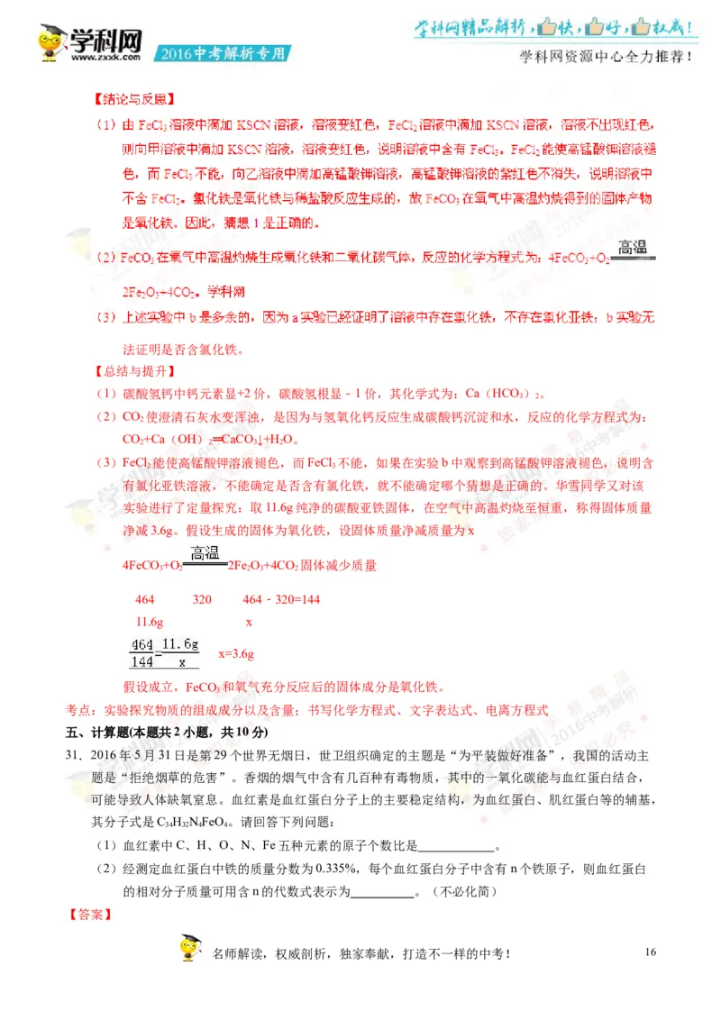 2016湖南株洲化学试卷+答案+解析(word整理版)_2026版初中金考卷&bull;45套中考试卷汇编系列合集_全国版中考真题(1)_各省市《历年中考真题》2013-2024(10)_历年中考真题（版本一，按科目划分）