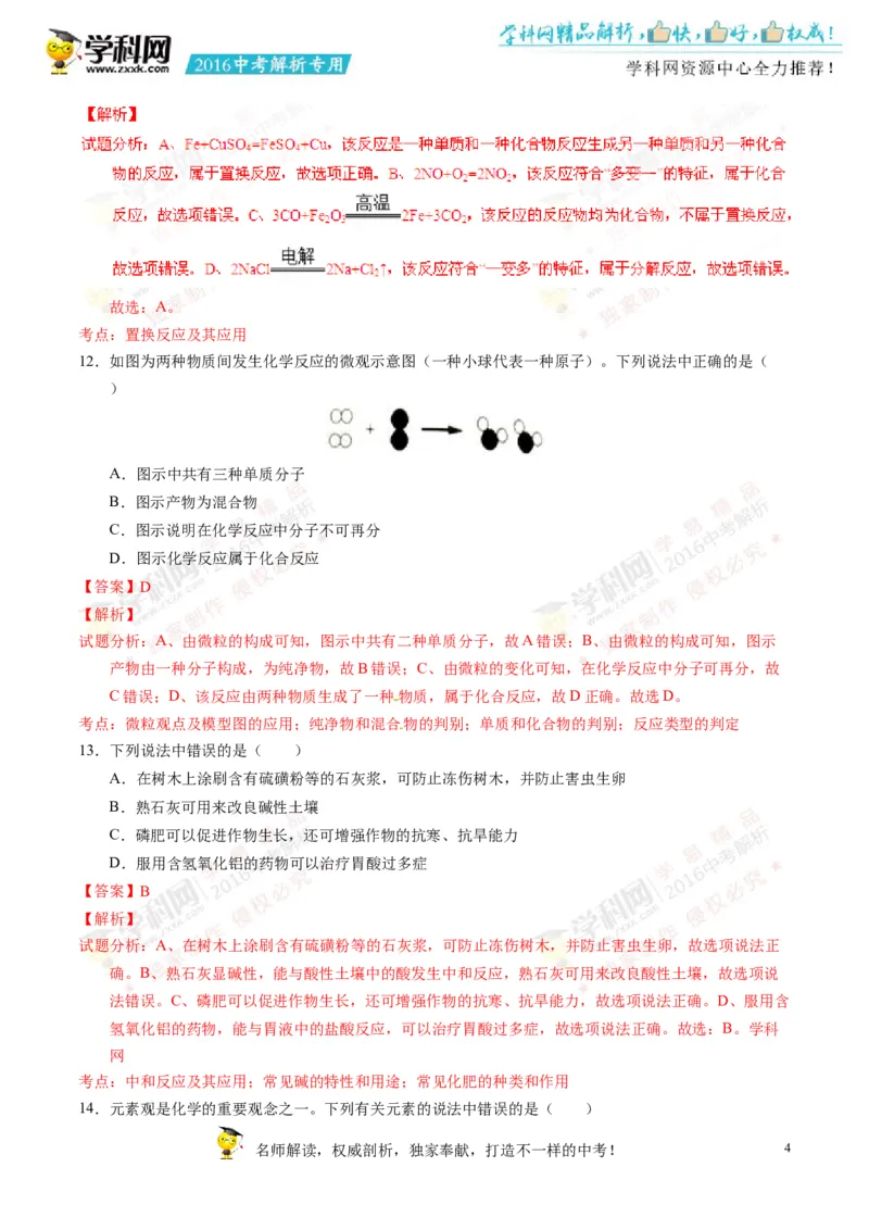 2016湖南株洲化学试卷+答案+解析(word整理版)_2026版初中金考卷&bull;45套中考试卷汇编系列合集_全国版中考真题(1)_各省市《历年中考真题》2013-2024(10)_历年中考真题（版本一，按科目划分）
