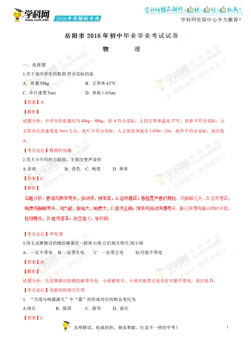 2016湖南岳阳物理试卷+答案+解析(word整理版)_2026版初中金考卷&bull;45套中考试卷汇编系列合集_全国版中考真题(1)_各省市《历年中考真题》2013-2024(10)_历年中考真题（版本一，按科目划分）