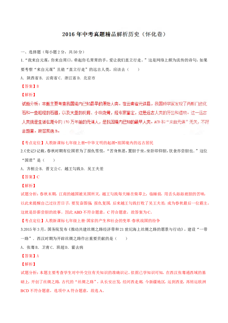 2016湖南怀化历史试卷+答案+解析(word整理版)_2026版初中金考卷&bull;45套中考试卷汇编系列合集_全国版中考真题(1)_各省市《历年中考真题》2013-2024(10)_历年中考真题（版本一，按科目划分）