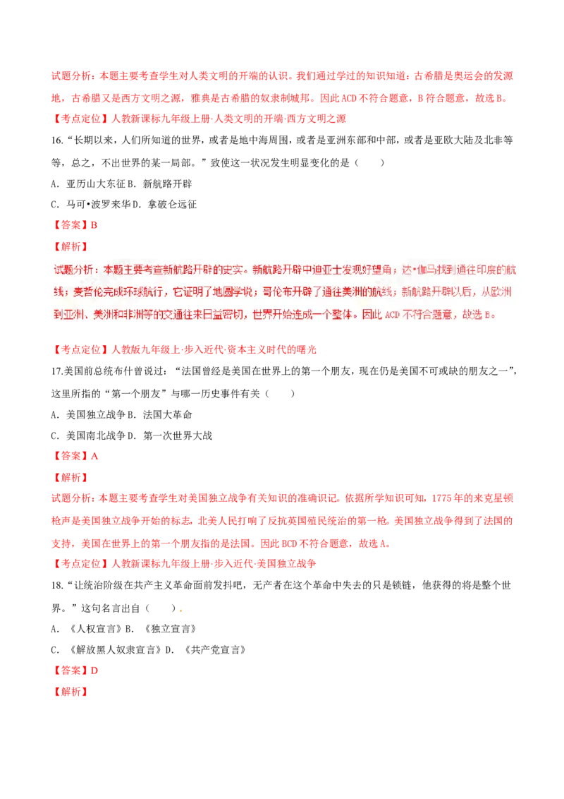 2016湖南怀化历史试卷+答案+解析(word整理版)_2026版初中金考卷&bull;45套中考试卷汇编系列合集_全国版中考真题(1)_各省市《历年中考真题》2013-2024(10)_历年中考真题（版本一，按科目划分）
