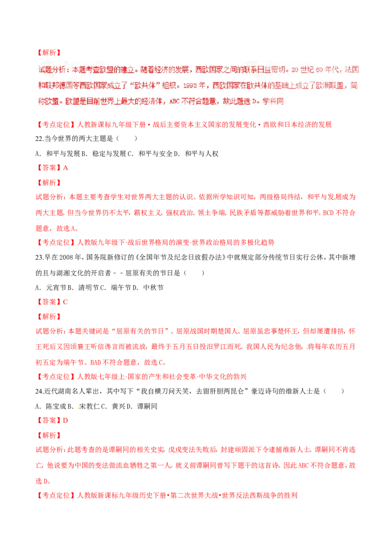 2016湖南怀化历史试卷+答案+解析(word整理版)_2026版初中金考卷&bull;45套中考试卷汇编系列合集_全国版中考真题(1)_各省市《历年中考真题》2013-2024(10)_历年中考真题（版本一，按科目划分）