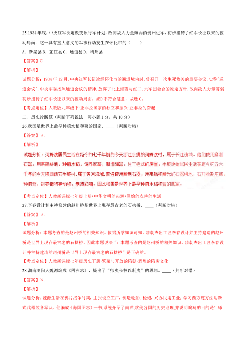 2016湖南怀化历史试卷+答案+解析(word整理版)_2026版初中金考卷&bull;45套中考试卷汇编系列合集_全国版中考真题(1)_各省市《历年中考真题》2013-2024(10)_历年中考真题（版本一，按科目划分）