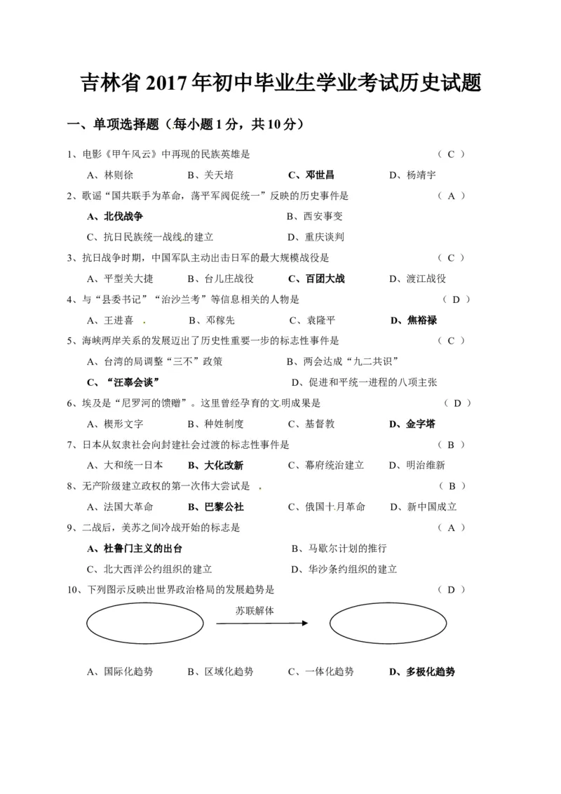 2017吉林历史试卷+答案(word整理版)_2026版初中金考卷&bull;45套中考试卷汇编系列合集_全国版中考真题(1)_各省市《历年中考真题》2013-2024(10)_历年中考真题（版本一，按科目划分）_12吉林卷