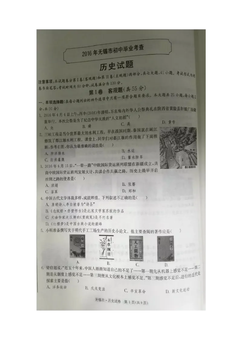 2016年江苏无锡历史试卷+答案(图片word版)_2026版初中金考卷&bull;45套中考试卷汇编系列合集_全国版中考真题(1)_各省市《历年中考真题》2013-2024(10)_历年中考真题（版本一，按科目划分）
