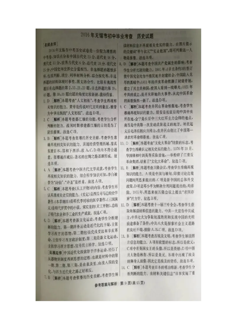 2016年江苏无锡历史试卷+答案(图片word版)_2026版初中金考卷&bull;45套中考试卷汇编系列合集_全国版中考真题(1)_各省市《历年中考真题》2013-2024(10)_历年中考真题（版本一，按科目划分）