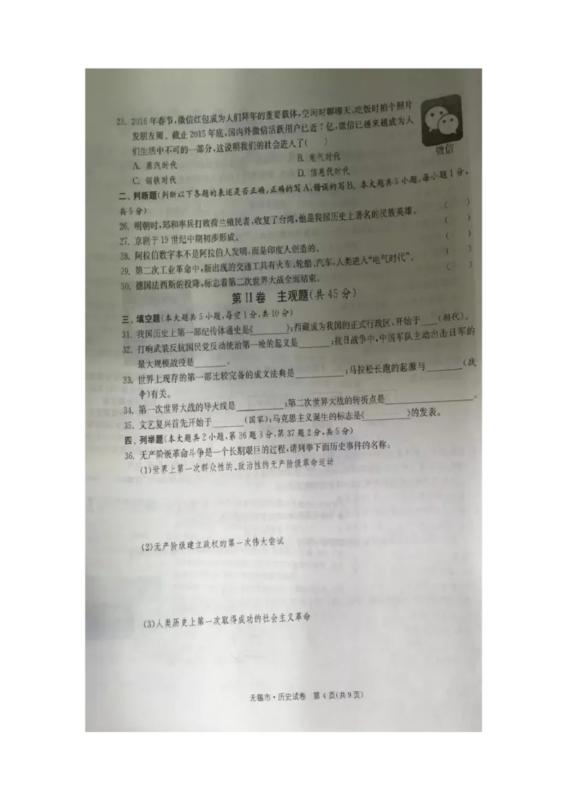2016年江苏无锡历史试卷+答案(图片word版)_2026版初中金考卷&bull;45套中考试卷汇编系列合集_全国版中考真题(1)_各省市《历年中考真题》2013-2024(10)_历年中考真题（版本一，按科目划分）