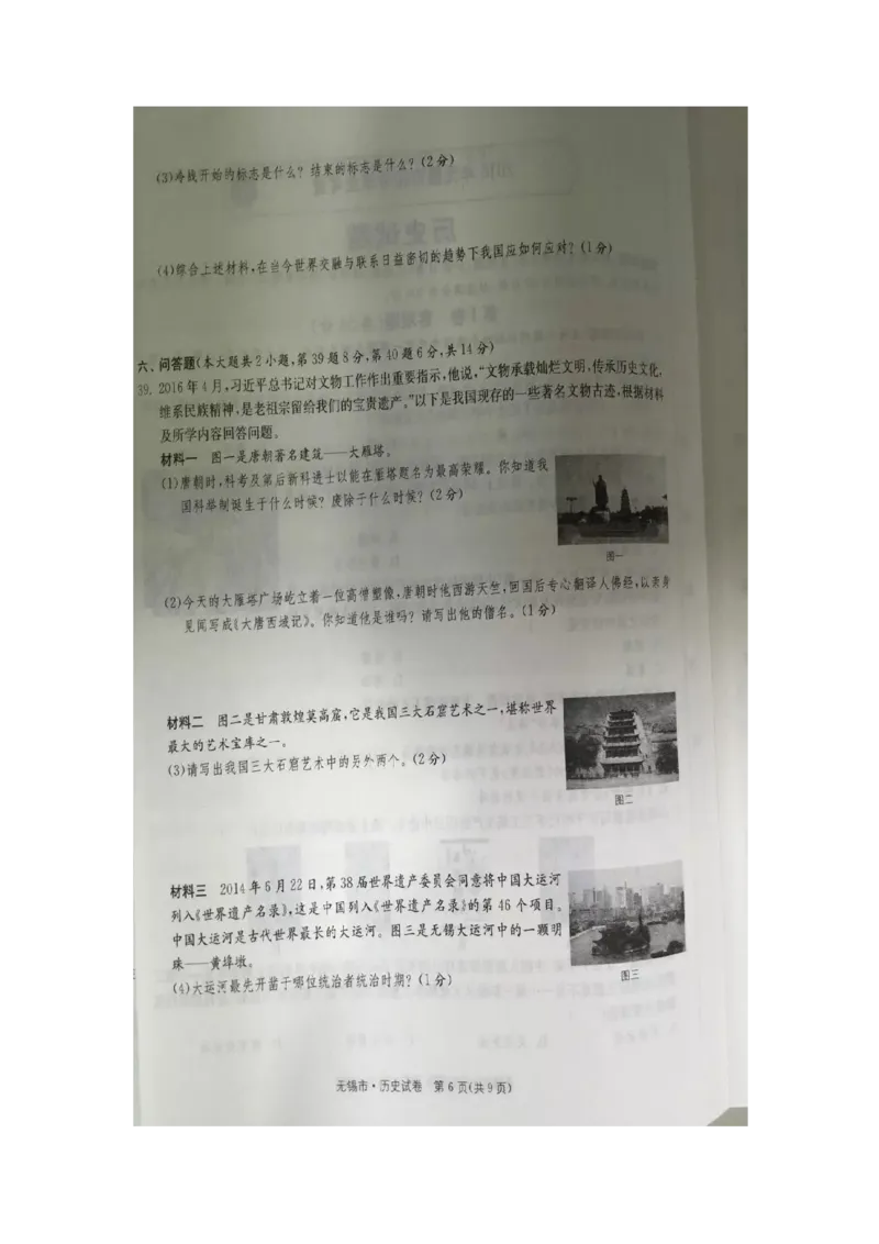 2016年江苏无锡历史试卷+答案(图片word版)_2026版初中金考卷&bull;45套中考试卷汇编系列合集_全国版中考真题(1)_各省市《历年中考真题》2013-2024(10)_历年中考真题（版本一，按科目划分）