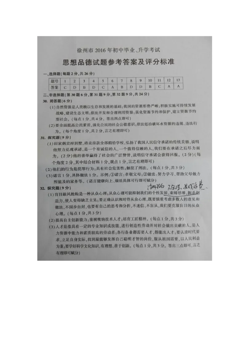 2016年江苏徐州道法试卷+答案(图片+word整理版)_2026版初中金考卷&bull;45套中考试卷汇编系列合集_全国版中考真题(1)_各省市《历年中考真题》2013-2024(10)_4.初中道法历年中考真题（2013-2024）