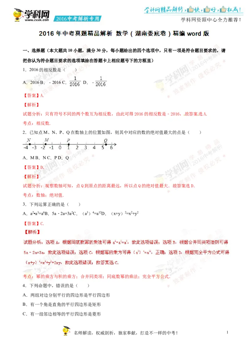 2016湖南娄底数学试卷+答案+解析(word整理版)_2026版初中金考卷&bull;45套中考试卷汇编系列合集_全国版中考真题(1)_各省市《历年中考真题》2013-2024(10)_历年中考真题（版本一，按科目划分）