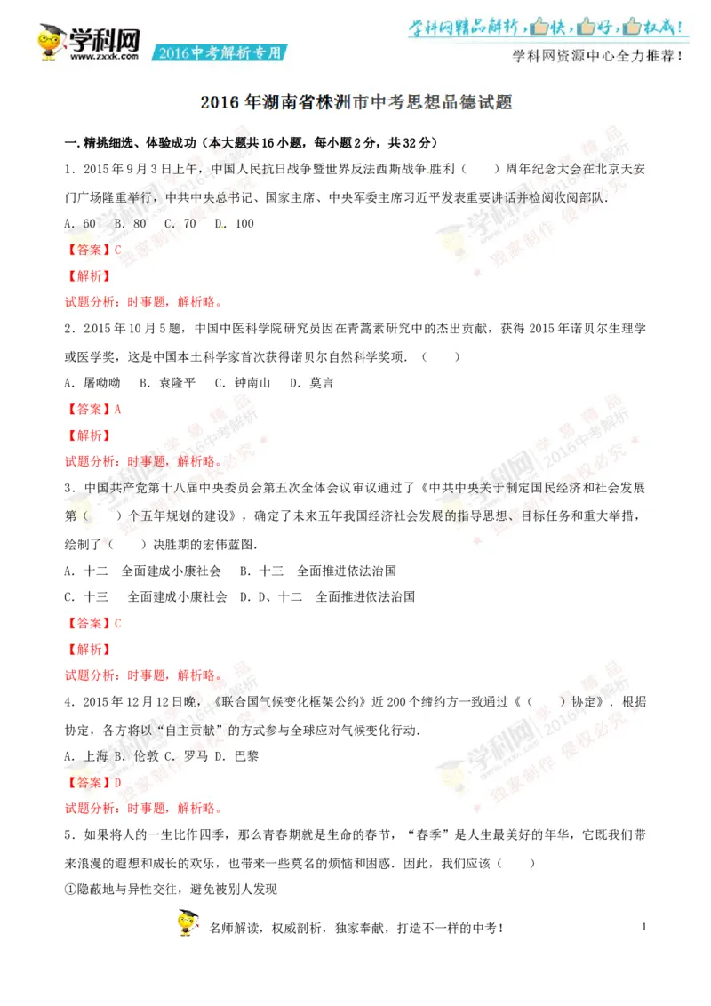 2016湖南株洲道法试卷+答案+解析(word整理版)_2026版初中金考卷&bull;45套中考试卷汇编系列合集_全国版中考真题(1)_各省市《历年中考真题》2013-2024(10)_历年中考真题（版本一，按科目划分）