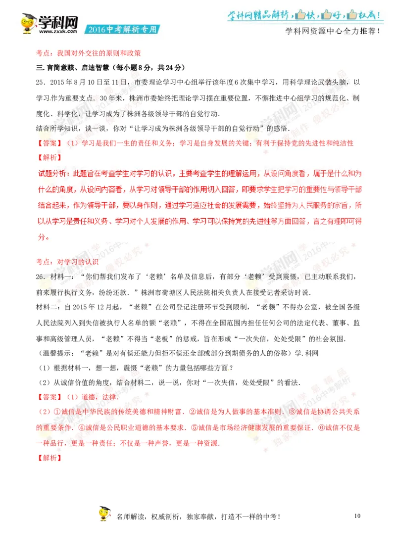 2016湖南株洲道法试卷+答案+解析(word整理版)_2026版初中金考卷&bull;45套中考试卷汇编系列合集_全国版中考真题(1)_各省市《历年中考真题》2013-2024(10)_历年中考真题（版本一，按科目划分）