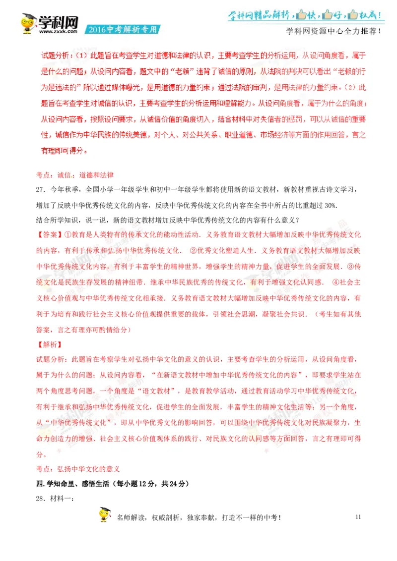 2016湖南株洲道法试卷+答案+解析(word整理版)_2026版初中金考卷&bull;45套中考试卷汇编系列合集_全国版中考真题(1)_各省市《历年中考真题》2013-2024(10)_历年中考真题（版本一，按科目划分）
