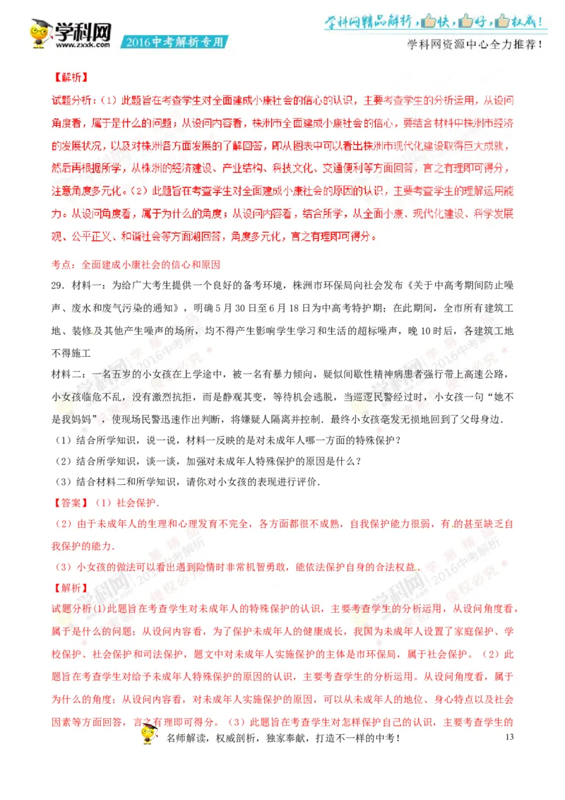 2016湖南株洲道法试卷+答案+解析(word整理版)_2026版初中金考卷&bull;45套中考试卷汇编系列合集_全国版中考真题(1)_各省市《历年中考真题》2013-2024(10)_历年中考真题（版本一，按科目划分）