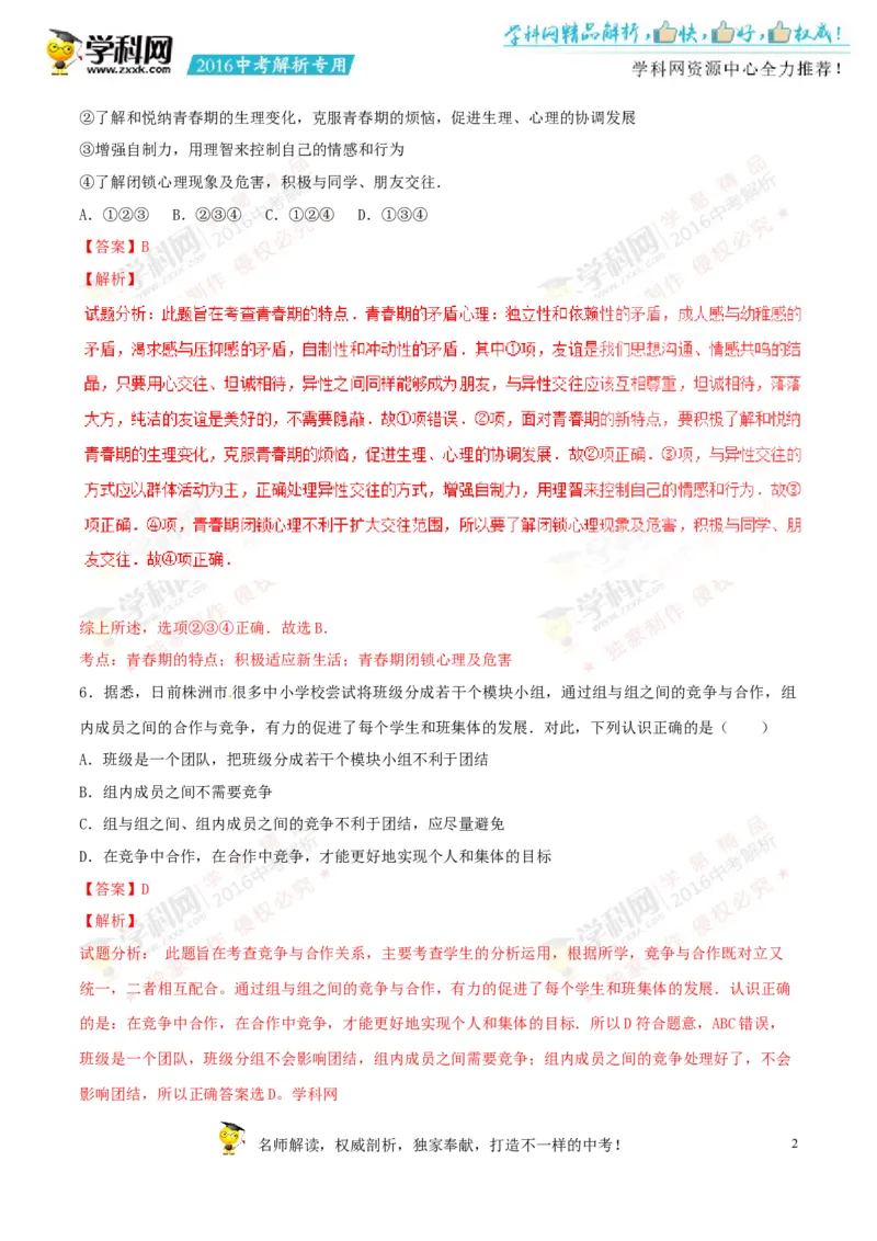 2016湖南株洲道法试卷+答案+解析(word整理版)_2026版初中金考卷&bull;45套中考试卷汇编系列合集_全国版中考真题(1)_各省市《历年中考真题》2013-2024(10)_历年中考真题（版本一，按科目划分）